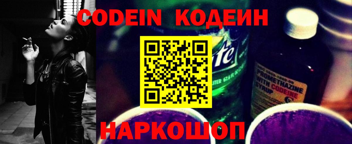 Codein напиток Lean (лин)  Вход с VPN  Красноуфимск 