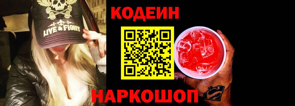 Кодеиновый сироп Lean Purple Drank Красноуфимск